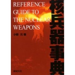 核兵器事典