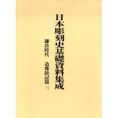 日本彫刻史基礎資料集成　鎌倉時代　造像銘記篇３　２巻セット