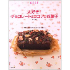 大好き！チョコレート＆ココアのお菓子　市販品を使ってカンタンにできる！