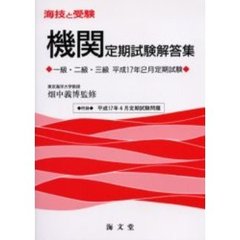 海技と受験〈機関〉定期試験解答集　一級・二級・三級　平成１７年２月定期試験