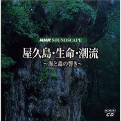 ＣＤ　屋久島・生命・潮流　ＣＤ２枚組