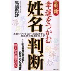 最新幸運をつかむ姓名判断　画数のもつ吉凶から改名法まで、開運術の極意を明かす　１～８１の画数に隠されたあなたの運命