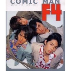 Ｃｏｍｉｃ　ｍａｎ　Ｆ４　ｐｈｏｔｏ　ａｎｄ　ｔａｌｋ　ｂｏｏｋ