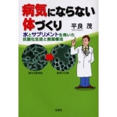 病気にならない体づくり　水とサプリメント