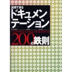 説得できるドキュメンテーション２００の鉄則　デジタル時代の文書はこう作成・管理する