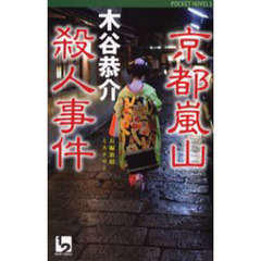 【中古】 長崎オランダ坂殺人事件 本格推理/光風社出版/木谷恭介 中古】 長崎オランダ坂殺人事件 長編旅情ミステリー/廣済堂出版