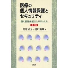 医療の個人情報保護とセキュリティ　個人情報保護法とＨＩＰＡＡ法　第２版