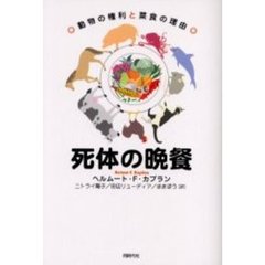 死体の晩餐　動物の権利と菜食の理由