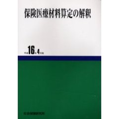 保険医療材料算定の解釈　平成１６年４月版