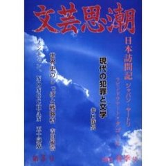 文芸思潮　第３号（２００５）　日本訪問記ジャパン・ヤートリ　タゴール