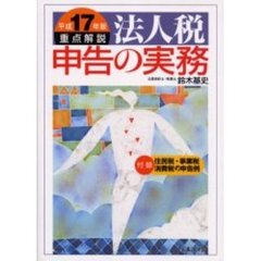 重点解説法人税申告の実務　平成１７年版