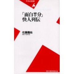 「面白半分」快人列伝