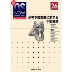小児下肢変形に対する手術療法