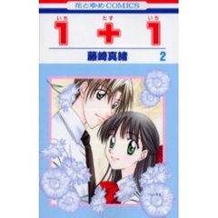 １＋１　　　２