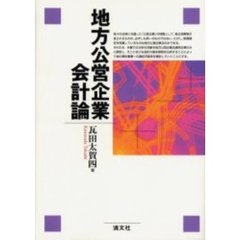 地方公営企業会計論