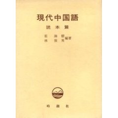 現代中国語　読本篇