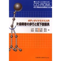 片麻痺者の歩行と短下肢装具