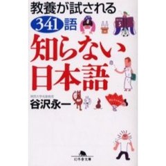 知らない日本語　教養が試される３４１語