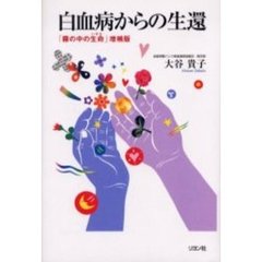 白血病からの生還　霧の中の生命