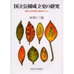 国立公園成立史の研究　開発と自然保護の確執を中心に