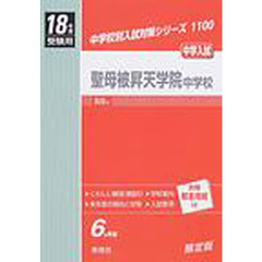 聖母被昇天学院中学校　中学入試　１８年度受験用