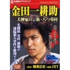 金田一耕助　犬神家の一族・八つ墓村　名探偵ドラマコミック