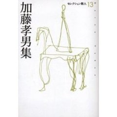 加藤孝男集