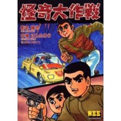 怪奇大作戦