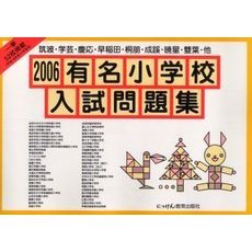 有名小学校入試問題集　２００６　筑波・学芸・慶応・早稲田・桐朋・成蹊・暁星・双葉・他