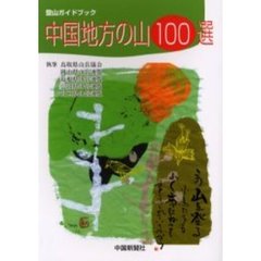 中国地方の山１００選　登山ガイドブック