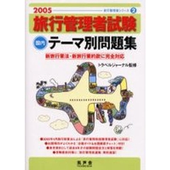 旅行管理者試験国内テーマ別問題集　２００５