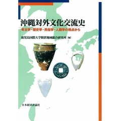 沖縄対外文化交流史　考古学・歴史学・民俗学・人類学の視点から　オンデマンド版