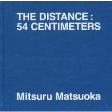 僕から５４センチ