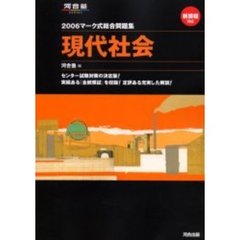 マーク式総合問題集現代社会　２００６