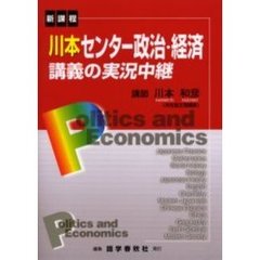川本センター政治・経済講義の実況中継　新課程　改訂新版
