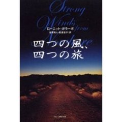 四つの風、四つの旅