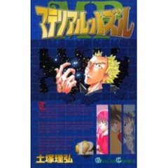 マテリアル・パズル　　１２