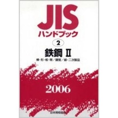 ＪＩＳハンドブック　鉄鋼　２００６－２　棒・形・板・帯／鋼管／線・二次製品