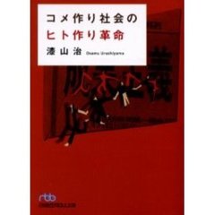 コメ作り社会のヒト作り革命