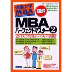 ＭＢＡパーフェクトマスター　図解　２　ビジネスにすぐ役立つコンセプト満載！！