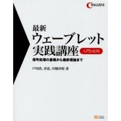 最新ウェーブレット実践講座　入門と応用　信号処理の基礎から最新理論まで
