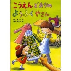 こうえんどおりのようふくやさん