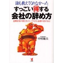 すっごい得する会社の辞め方　誰も教えてくれなかった　退職前後の動き方しだいで大きな金額の差が出る！
