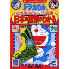 日本の産業がわかる　改訂新版