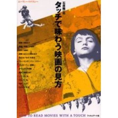 タッチで味わう映画の見方