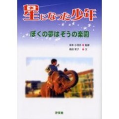 星になった少年　ぼくの夢はぞうの楽園