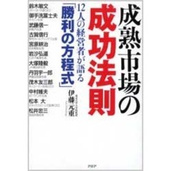 成熟市場の成功法則　１２人の経営者が語る「勝利の方程式」