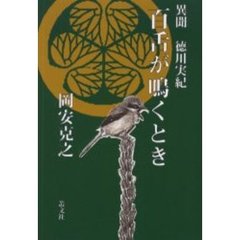 百舌が鳴くとき　異聞徳川実紀