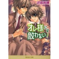 オレ様には敵わない！