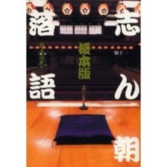 志ん朝落語　榎本版